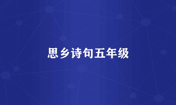 思乡诗句五年级