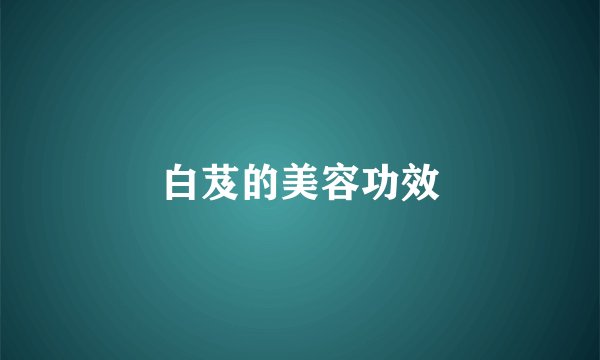 白芨的美容功效