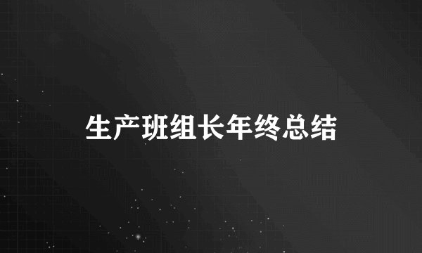生产班组长年终总结