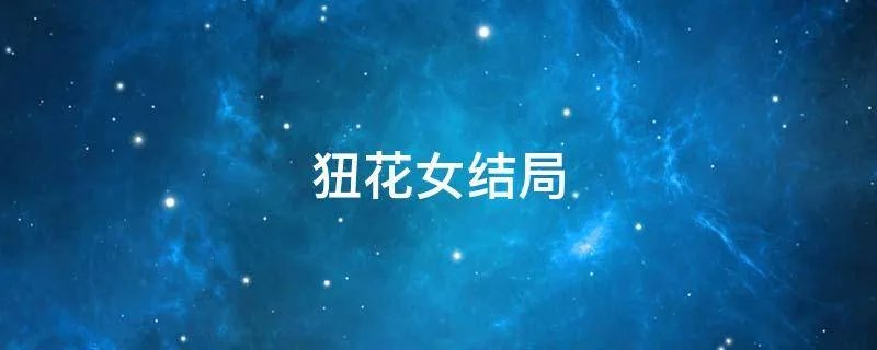 狃花女结局