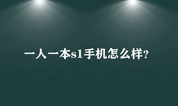 一人一本s1手机怎么样?