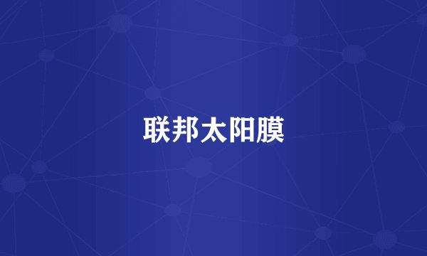联邦太阳膜