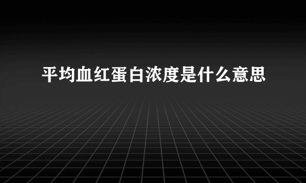平均血红蛋白浓度是什么意思