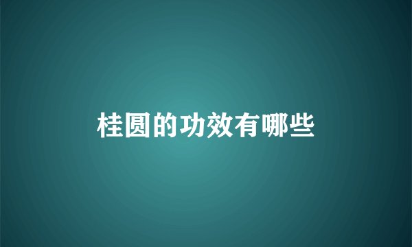 桂圆的功效有哪些