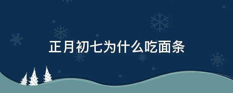 正月初七为什么吃面条