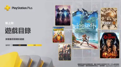 港服PS+二/三档公开：《地平线：西之绝境》《无主之地3》等