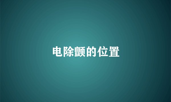 电除颤的位置