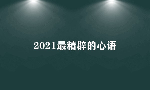 2021最精辟的心语