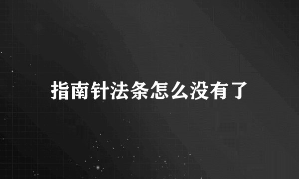 指南针法条怎么没有了