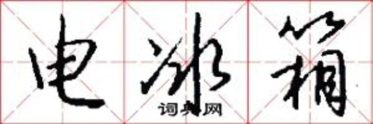 电冰箱