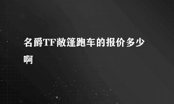 名爵TF敞篷跑车的报价多少啊
