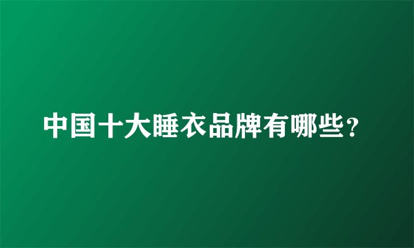 中国十大睡衣品牌有哪些？