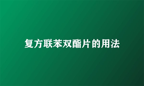 复方联苯双酯片的用法