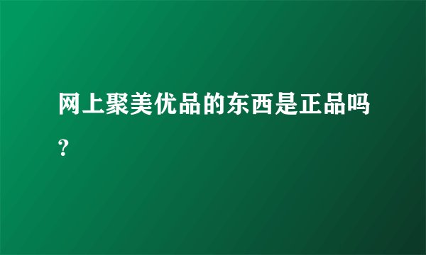 网上聚美优品的东西是正品吗?
