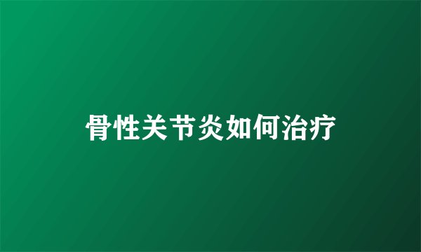 骨性关节炎如何治疗