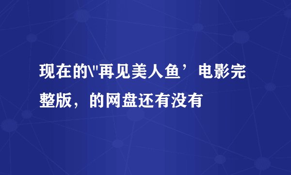 现在的\