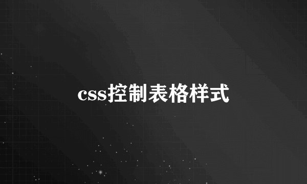 css控制表格样式