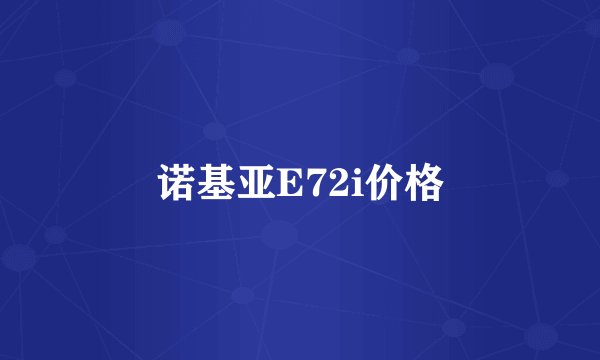诺基亚E72i价格