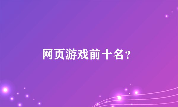 网页游戏前十名?