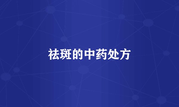 祛斑的中药处方