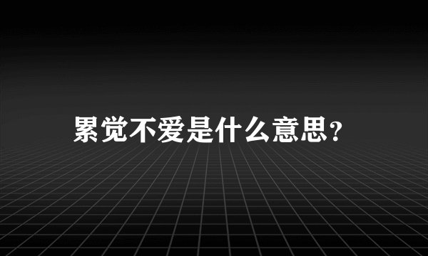 累觉不爱是什么意思？