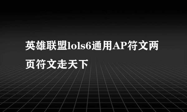 英雄联盟lols6通用AP符文两页符文走天下
