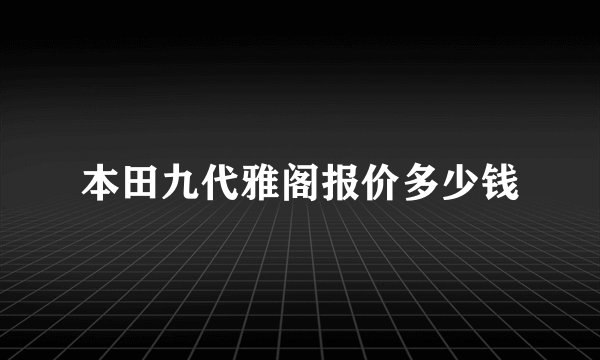 本田九代雅阁报价多少钱