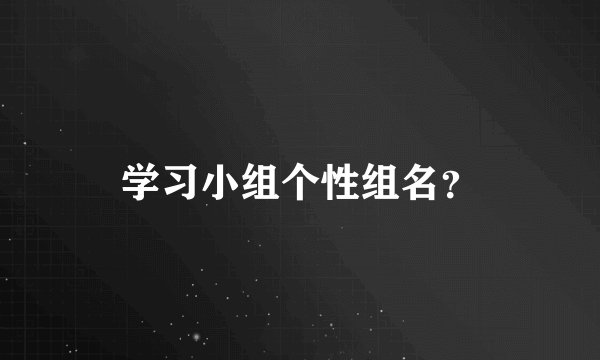 学习小组个性组名?