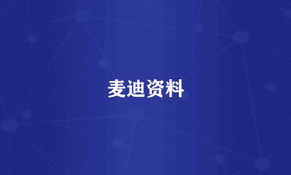 麦迪资料