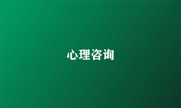心理咨询