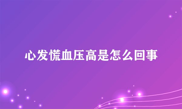心发慌血压高是怎么回事