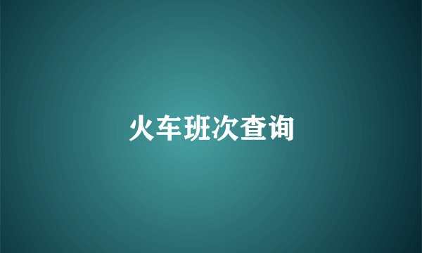 火车班次查询