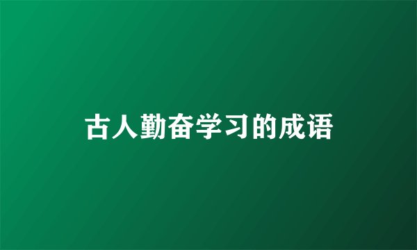 古人勤奋学习的成语