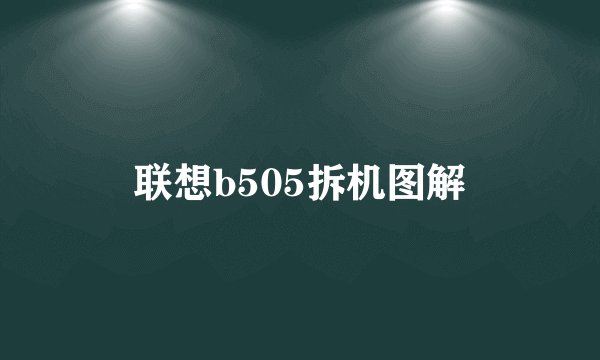 联想b505拆机图解