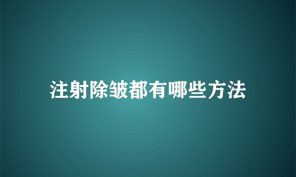 注射除皱都有哪些方法