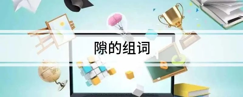 隙的组词