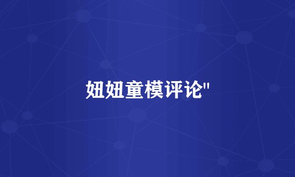 妞妞童模评论
