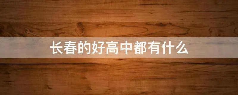 长春的好高中都有什么