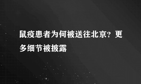 鼠疫患者为何被送往北京?更多细节被披露