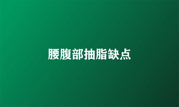 腰腹部抽脂缺点