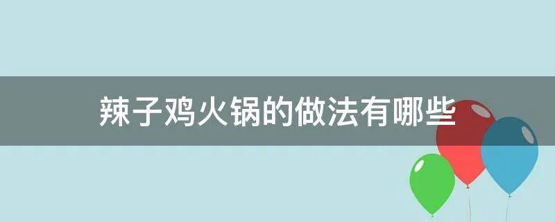 辣子鸡火锅的做法有哪些