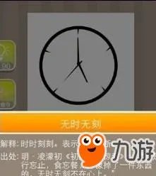 《疯狂猜成语》一个时钟打一成语是什么答案详解