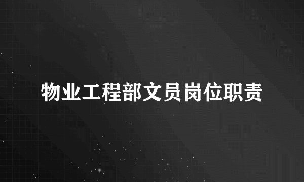 物业工程部文员岗位职责