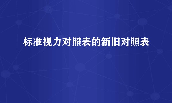 标准视力对照表的新旧对照表