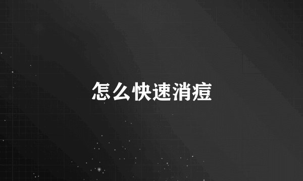 怎么快速消痘