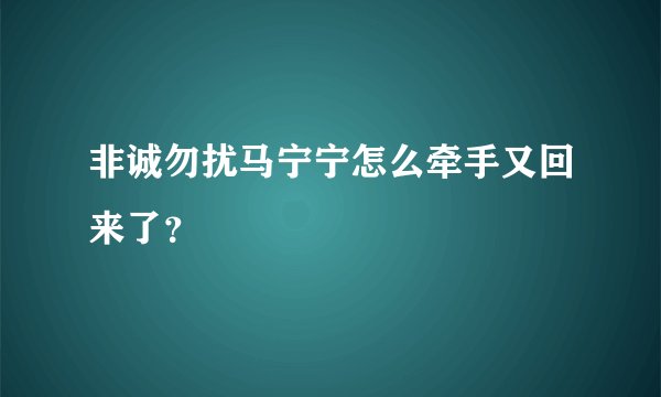 非诚勿扰马宁宁怎么牵手又回来了？