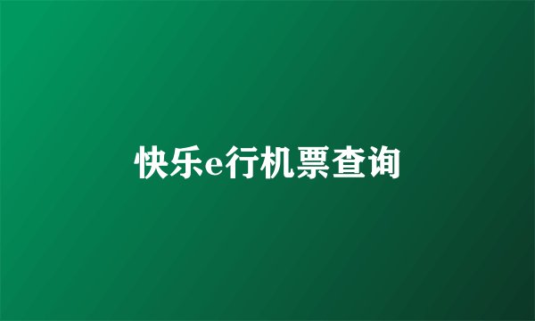 快乐e行机票查询