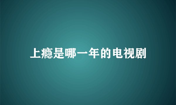 上瘾是哪一年的电视剧