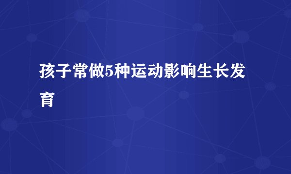 孩子常做5种运动影响生长发育