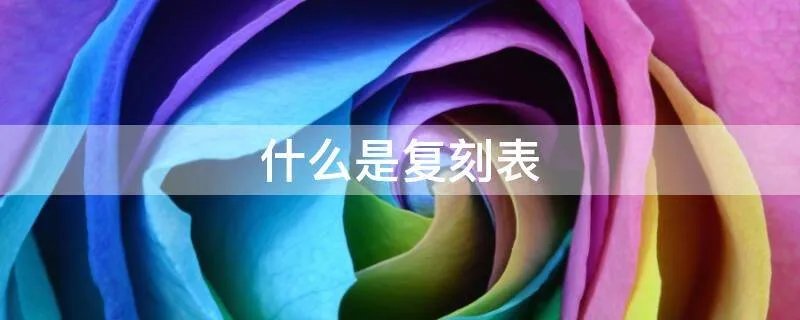 什么是复刻表